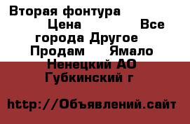 Вторая фонтура Brother KR-830 › Цена ­ 10 000 - Все города Другое » Продам   . Ямало-Ненецкий АО,Губкинский г.